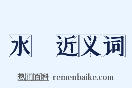 水鏡近义词是什么意思的图片